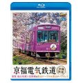 京福電気鉄道 全線往復　嵐電 嵐山本線・北野線・叡山ケーブル・叡山ロープウェイ【BD】