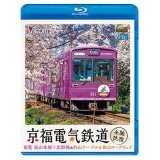 京福電気鉄道 全線往復　嵐電 嵐山本線・北野線・叡山ケーブル・叡山ロープウェイ【BD】