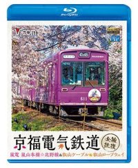 京福電気鉄道 全線往復　嵐電 嵐山本線・北野線・叡山ケーブル・叡山ロープウェイ【BD】