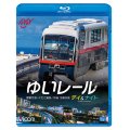 ゆいレール Day＆Night　那覇空港~てだこ浦西 昼夜全線往復【BD】