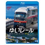 ゆいレール Day＆Night　那覇空港~てだこ浦西 昼夜全線往復【BD】