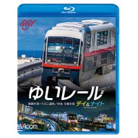 ゆいレール Day＆Night　那覇空港~てだこ浦西 昼夜全線往復【BD】