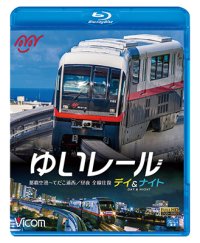 ゆいレール Day＆Night　那覇空港~てだこ浦西 昼夜全線往復【BD】