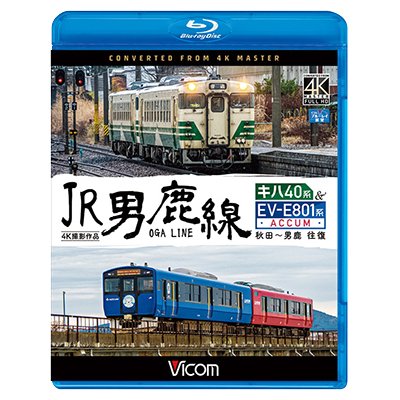 画像1: JR男鹿線 キハ40系&EV-E801系(ACCUM) 4K撮影作品　秋田~男鹿 往復【BD】