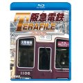 阪急電鉄テラファイル1　宝塚線【BD】 