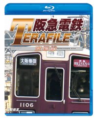 阪急電鉄テラファイル1　宝塚線【BD】 