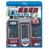 阪急電鉄テラファイル2　神戸線【BD】 