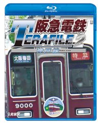 阪急電鉄テラファイル2　神戸線【BD】 