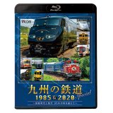 九州の鉄道SPECIAL 1985&2020  ~国鉄時代と現代 35年の時を超えて~(2枚組)【BD】