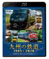 九州の鉄道SPECIAL 1985&2020  ~国鉄時代と現代 35年の時を超えて~(2枚組)【BD】