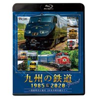 九州の鉄道SPECIAL 1985&2020  ~国鉄時代と現代 35年の時を超えて~(2枚組)【BD】