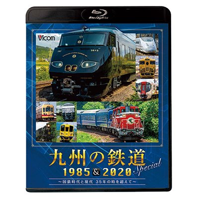 画像1: 九州の鉄道SPECIAL 1985&2020  ~国鉄時代と現代 35年の時を超えて~(2枚組)【BD】