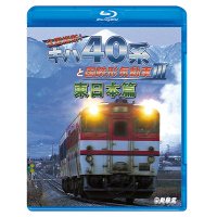 全国縦断!　キハ40系と国鉄形気動車III 東日本篇　 【BD】 