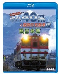 全国縦断!　キハ40系と国鉄形気動車III 東日本篇　 【BD】 