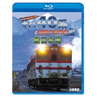 画像1: 全国縦断!　キハ40系と国鉄形気動車III 東日本篇　 【BD】 