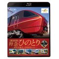  近鉄80000系 特急ひのとり 誕生の記録　新形式誕生と近鉄特急の今【BD】