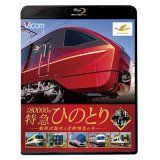  近鉄80000系 特急ひのとり 誕生の記録　新形式誕生と近鉄特急の今【BD】