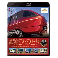  近鉄80000系 特急ひのとり 誕生の記録　新形式誕生と近鉄特急の今【BD】