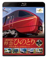  近鉄80000系 特急ひのとり 誕生の記録　新形式誕生と近鉄特急の今【BD】