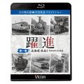 躍進 第一巻〈北海道・東北1 昭和40年代の鉄道〉【BD】
