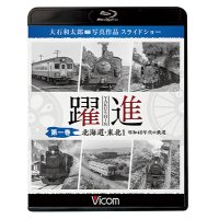 躍進 第一巻〈北海道・東北1 昭和40年代の鉄道〉【BD】