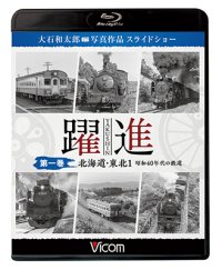 躍進 第一巻〈北海道・東北1 昭和40年代の鉄道〉【BD】