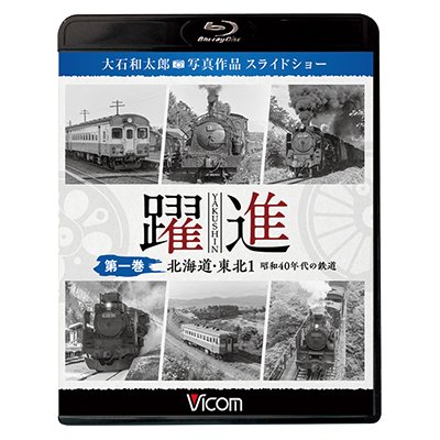 画像1: 躍進 第一巻〈北海道・東北1 昭和40年代の鉄道〉【BD】