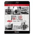 躍進 第二巻〈東北2〜関西　 昭和40年代の鉄道〉【BD】 