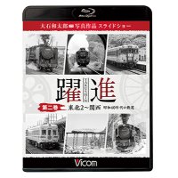 躍進 第二巻〈東北2〜関西　 昭和40年代の鉄道〉【BD】 