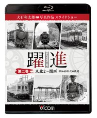 躍進 第二巻〈東北2〜関西　 昭和40年代の鉄道〉【BD】 
