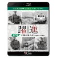  躍進 第三巻〈中国・四国・九州 昭和40年代の鉄道〉【BD】 