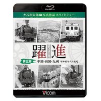  躍進 第三巻〈中国・四国・九州 昭和40年代の鉄道〉【BD】 