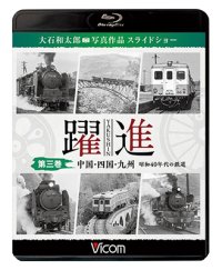  躍進 第三巻〈中国・四国・九州 昭和40年代の鉄道〉【BD】 