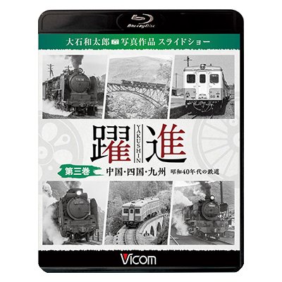 画像1:  躍進 第三巻〈中国・四国・九州 昭和40年代の鉄道〉【BD】 