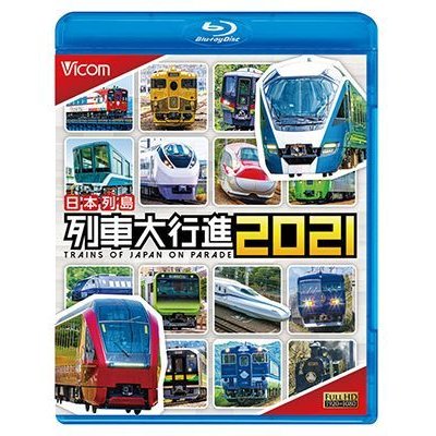 画像1: 日本列島列車大行進2021【BD】 