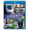 JR特急コレクション 前編　世代を超えて愛される列車たち【BD】 