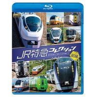 JR特急コレクション 前編　世代を超えて愛される列車たち【BD】 