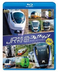 JR特急コレクション 前編　世代を超えて愛される列車たち【BD】 