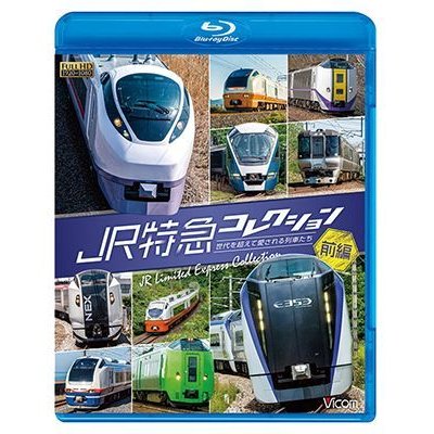 画像1: JR特急コレクション 前編　世代を超えて愛される列車たち【BD】 