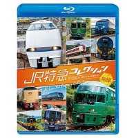 JR特急コレクション 後編　世代を超えて愛される列車たち【BD】 