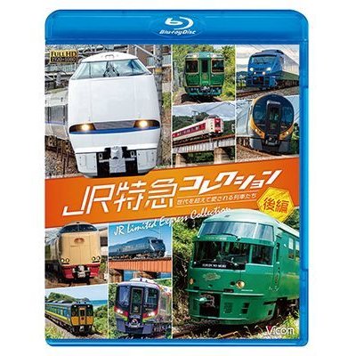 画像1: JR特急コレクション 後編　世代を超えて愛される列車たち【BD】 