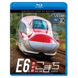 E6系新幹線こまち　4K撮影作品　秋田~盛岡　 【BD】
