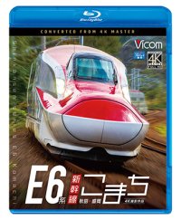 E6系新幹線こまち　4K撮影作品　秋田~盛岡　 【BD】