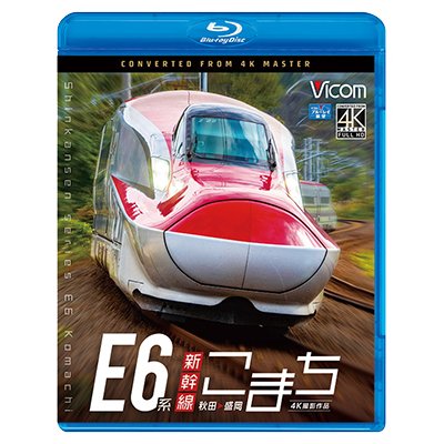 画像1: E6系新幹線こまち　4K撮影作品　秋田~盛岡　 【BD】