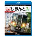  2700系 特急しまんと1号 4K撮影作品　高松~中村　 【BD】 