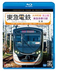  東急電鉄 大井町線・池上線・東急多摩川線 往復 4K撮影作品　大井町~溝の口/蒲田~五反田/蒲田~多摩川【BD】 