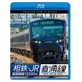 相鉄・JR直通線 4K撮影作品　相模鉄道12000系 海老名~新宿 往復【BD】