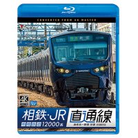 相鉄・JR直通線 4K撮影作品　相模鉄道12000系 海老名~新宿 往復【BD】