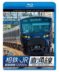 相鉄・JR直通線 4K撮影作品　相模鉄道12000系 海老名~新宿 往復【BD】