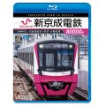 新京成電鉄80000形 4K撮影作品　京成津田沼~松戸 全線往復【BD】 